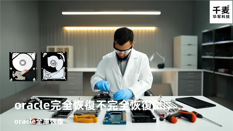 oracle完全恢復 不完全恢復，oracle全庫恢復